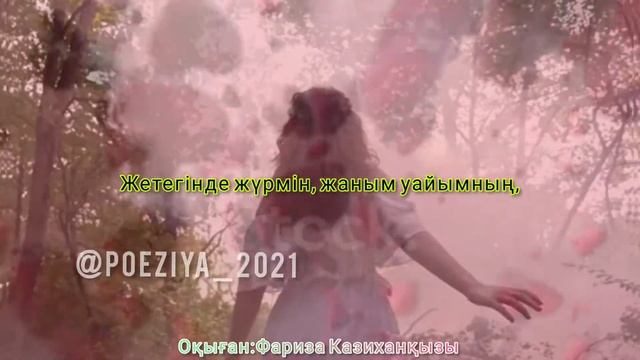 Поэзия қазақша ЖҮРЕГІҢЕ САҚТА МЕНІ⚜Авторы: Жігер Асқар↪Оқыған: Фариза Казиханқызы