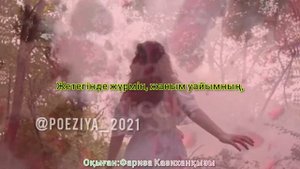 Поэзия қазақша ЖҮРЕГІҢЕ САҚТА МЕНІ⚜Авторы: Жігер Асқар↪Оқыған: Фариза Казиханқызы
