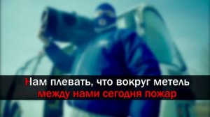 Грибы - Тает Лёд  (Караоке)