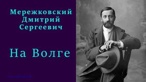 Дмитрий Мережковский — На Волге