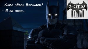 [Batman: The Telltale Series] 1 серия. - Кто здесь Бэтмен? - Ну, я за него... Начинаем игру!