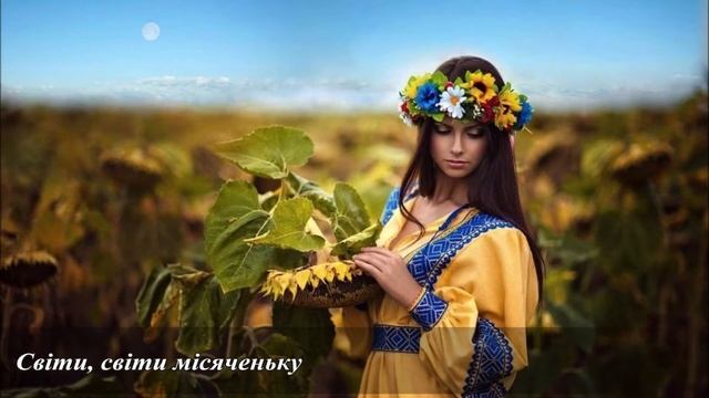 Світи, світи місяченьку - гарна українська пісня