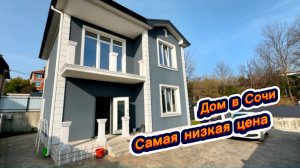 Один из самых недорогих домов в Сочи для жизни в тихом месте