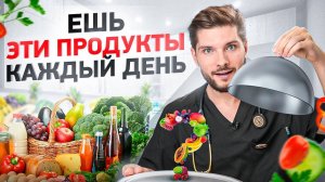 Ешь ли ты это  Эти 5 продуктов питания должны быть в твоем рационе!