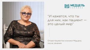 Отзыв пациентки клиники Медцель после лечения