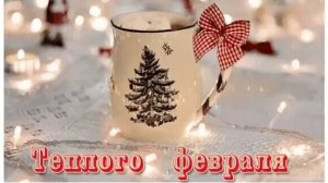 Доброго февральского бесснежного утра! Музыкальная открытка пожелание.