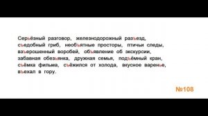 ГДЗ РУССКИЙ ЯЗЫК УПРАЖНЕНИЕ.108 КЛАСС 4 КАНАКИНА ЧАСТЬ 1