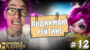 Очередная НАДОЕДА в МИДУ НАНА Mobile Legends | Как Поднять Рейтинг #12