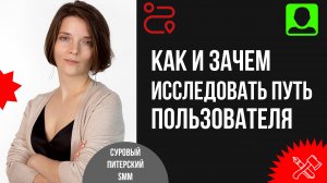 CJM. Как и зачем исследовать путь пользователя до и после покупки: фреймворк анализа + кейсы