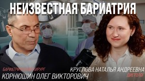 Неизвестная бариатрия #3. Роль диетолога, нутрициология и бариатрия, как работает диетолог.