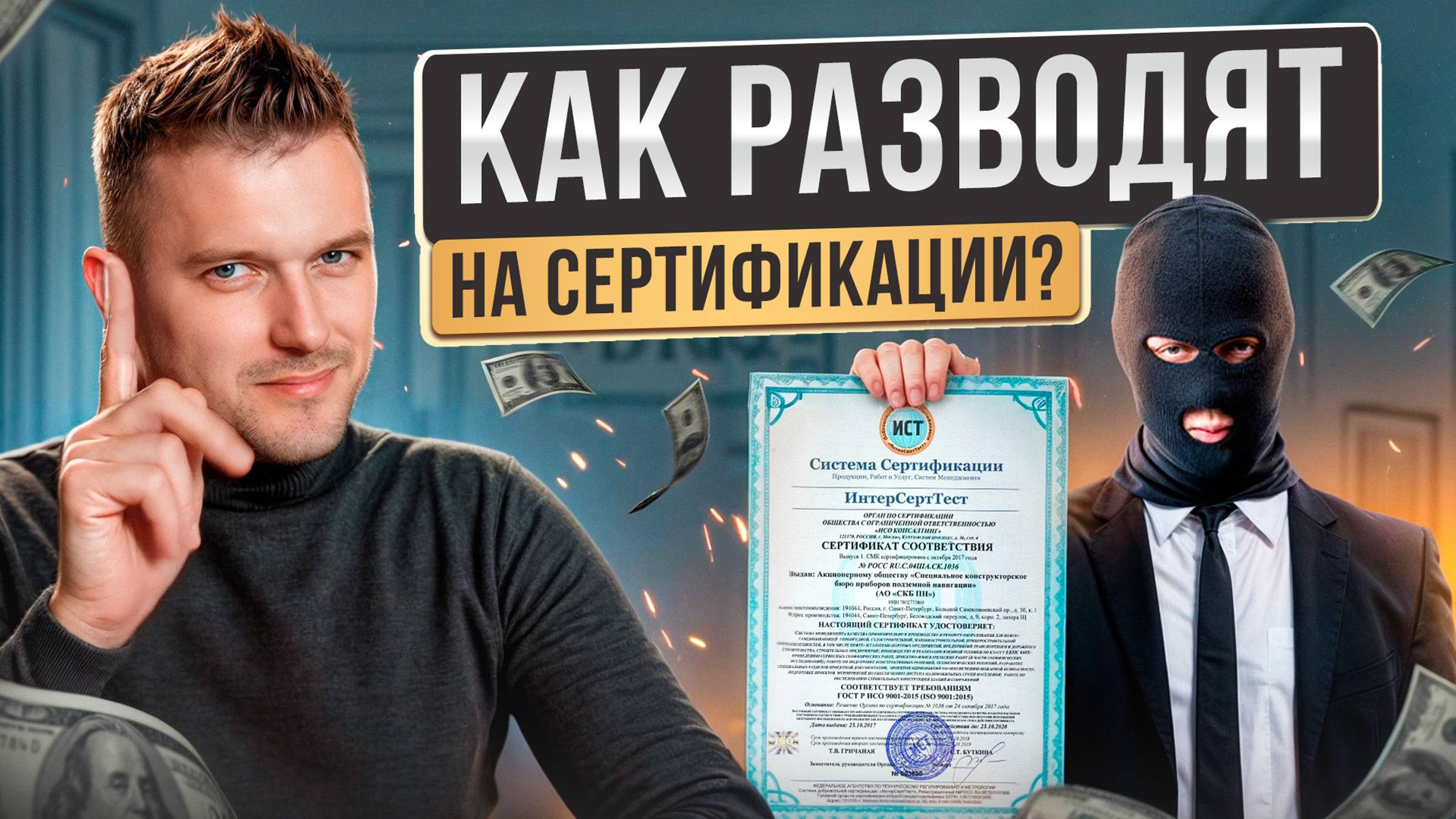 МОШЕННИЧЕСТВО при сертификации! 6 схем, которые предприниматель ДОЛЖЕН ЗНАТЬ!