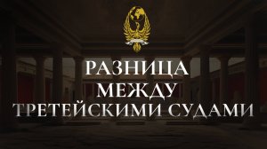 Разница между третейскими судами