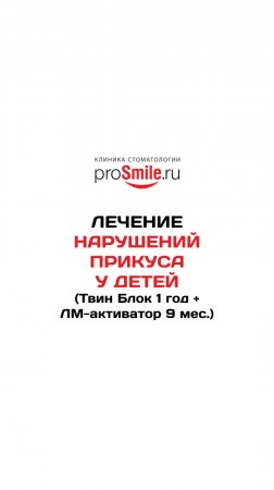 Лечение нарушений прикуса у детей. Твин блок и ЛМ активатор
