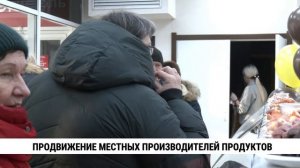 Продвижение местных производителей продуктов