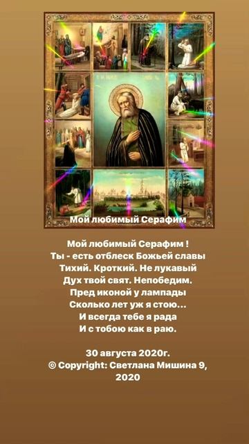 Мой любимый Серафим. Стихи. Светлана Мишина #стихи #поэзия #вера #святыеотцы #серафимсаровский #пут смотреть онлайн