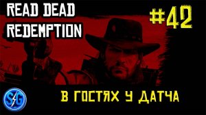 Впервые играю в Red Dead Redemption 1 на ПК (№42 В гостях у Датча)