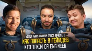 Разработчик из Saber Interactive!/Space Marine 2/Как попасть в геймдев?/Будущее российских студий