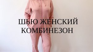 Как сшить комбинезон
