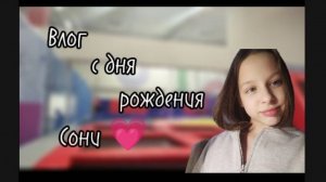 Праздновали др Сонечки))) на батутах 😘🥳💓как вам новое приветствие?