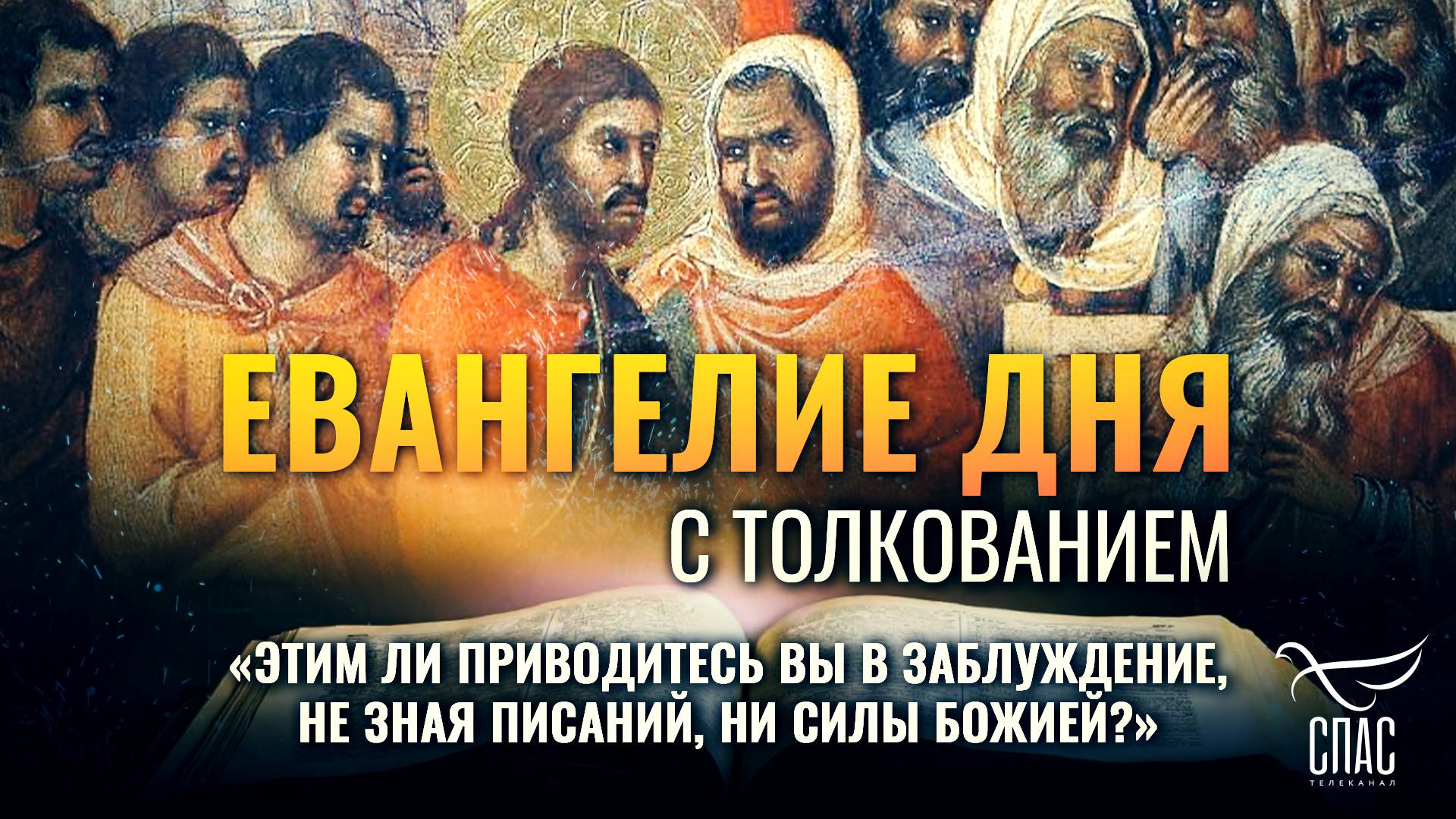 «ЭТИМ ЛИ ПРИВОДИТЕСЬ ВЫ В ЗАБЛУЖДЕНИЕ, НЕ ЗНАЯ ПИСАНИЙ, НИ СИЛЫ БОЖИЕЙ?» / ЕВАНГЕЛИЕ ДНЯ