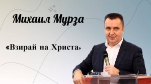 Взирай на Христа при любых обстоятельствах. / Мурза Михаил