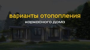 Варианты отопления каркасного дома _ Каркас Поволжья