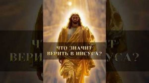 Что значит верить в Иисуса Христа⁉️ #библия