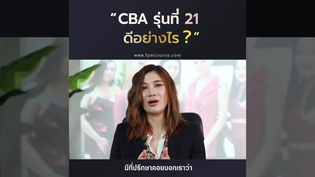 CBA แตกตางจากโครงการอน ภญ.ชนสรา ประธรรมเต