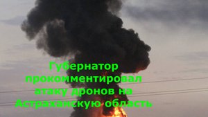 Губернатор прокомментировал атаку дронов на Астраханскую область