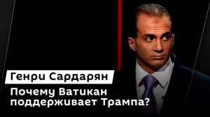 Генри Сардарян. ЕС готовится к пошлинам и Ватикан поддерживает Трампа