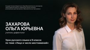 Учитель-дефектолог Захарова Ольга Юрьевна. Урок русского языка в 9 классе