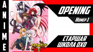 Старшая школа DxD | Опенинг | №1| 4K |