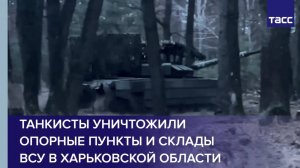 Танкисты уничтожили опорные пункты и склады ВСУ в Харьковской области