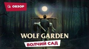 Волчий сад (Wolf Garden, 2023) || Страшное кино || Обзор