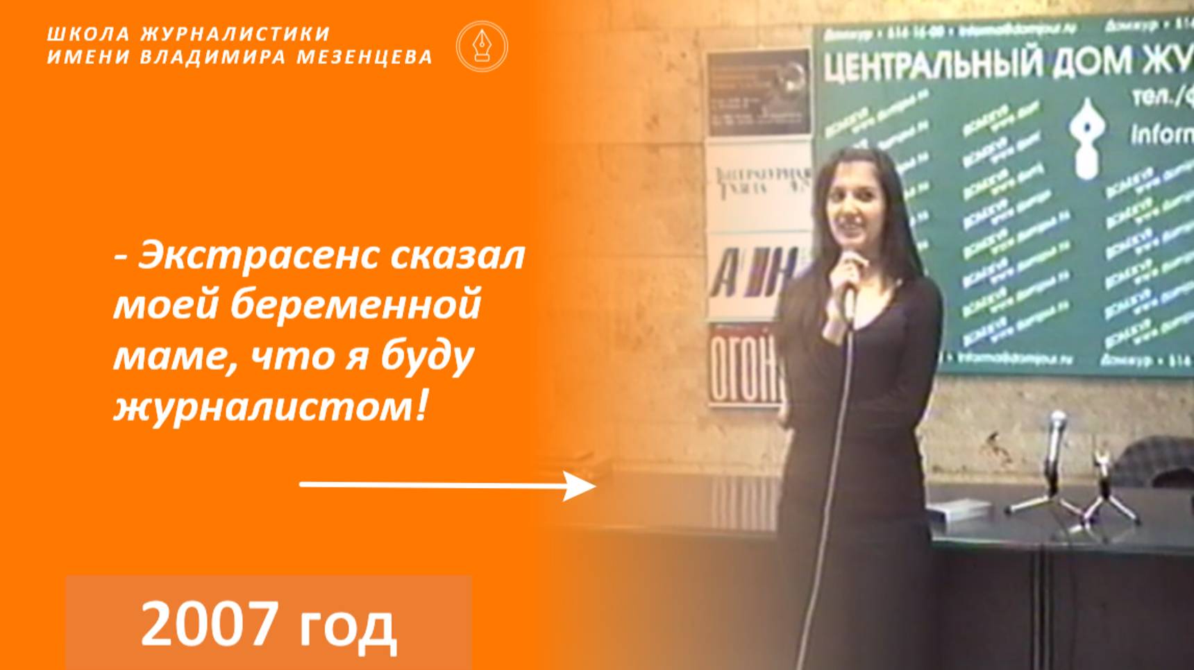 "Экстрасенс сказал моей беременной маме, что я буду журналистом"