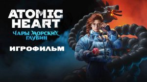 Atomic Heart DLC 3 Игрофильм