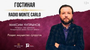 Раздел имущества супругов. «Гостиная Radio Monte Carlo» (03.02.25)