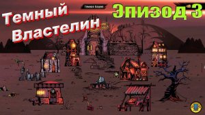 Dark lord (Темный властелин) - эпизод 3