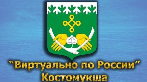 Виртуально по России. 457.  город Костомукша