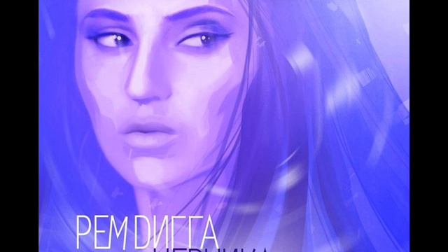 Рем Дигга - Всё (Черника 2012) смотреть онлайн