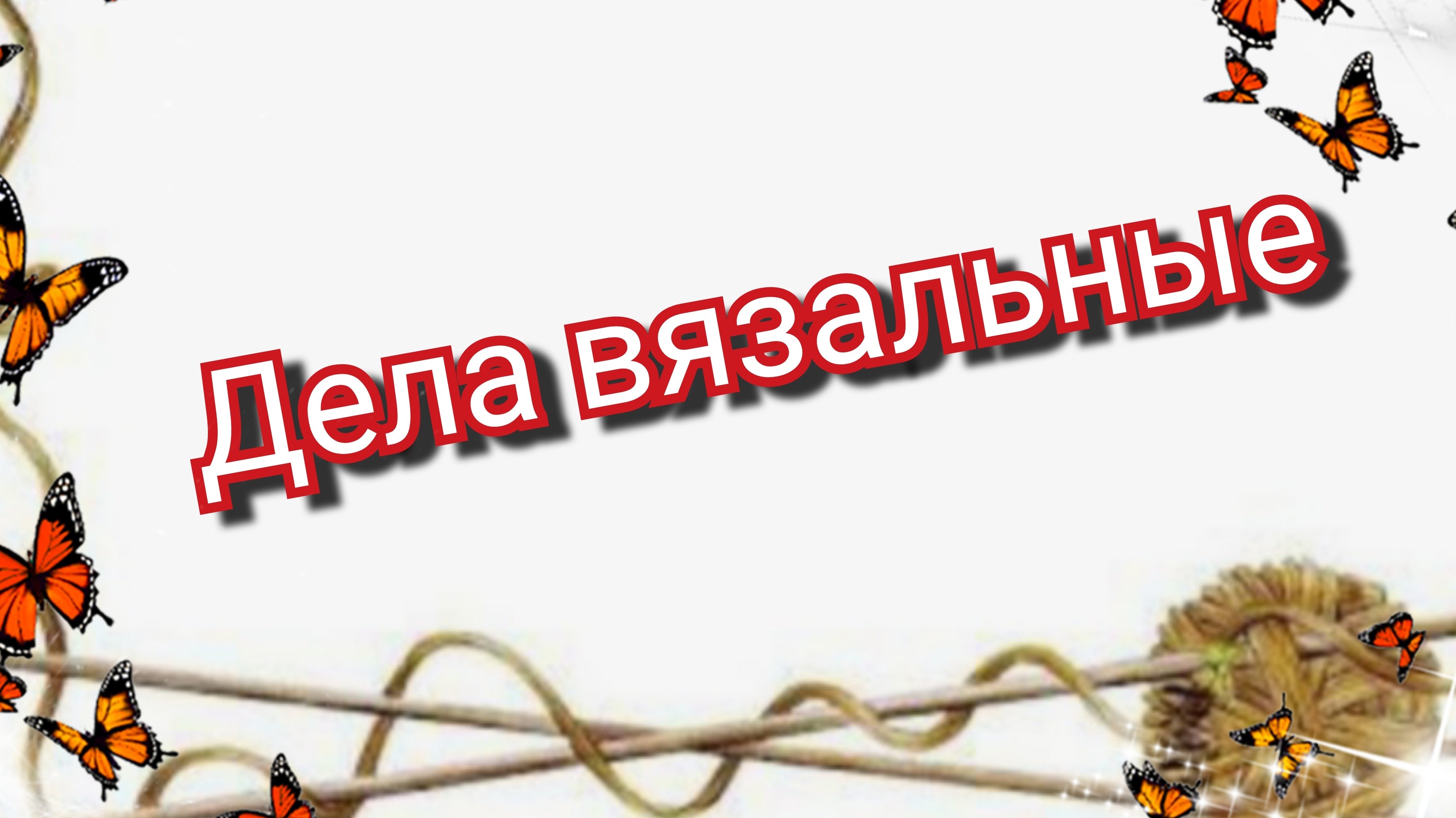 Дела вязальные🧶Возвращаюсь на канал 🧶🧶