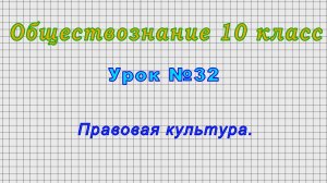 Обществознание 10 класс (Урок№32 - Правовая культура.)