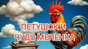 Аудиосказка "Петушок и чудо меленка "