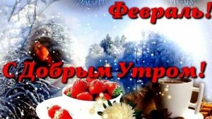 Утро зимнее февральское! Музыкальная открытка пожелание.