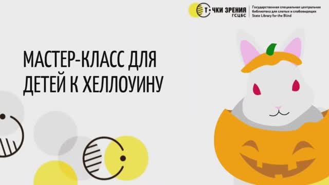 Мастер-класс 