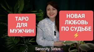 ТАРО ДЛЯ МУЖЧИН⚡НОВАЯ ЛЮБОВЬ ПО СУДЬБЕ ⚡ советы Высших Сил🌞 расклад на будущее