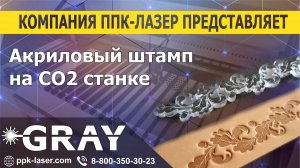 Штамп для тиснения на co2 станке. Гравировка на акриле