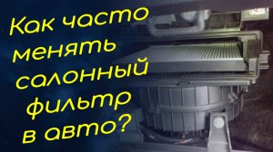 Как часто менять салонный фильтр в авто?