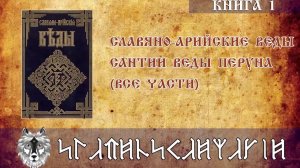 Сантии Веды Перуна | Книга полностью | Славяно Арийские Веды - Книга 1