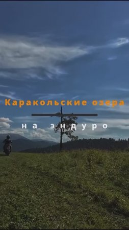 Каракольские озера на эндуро (Алтай)